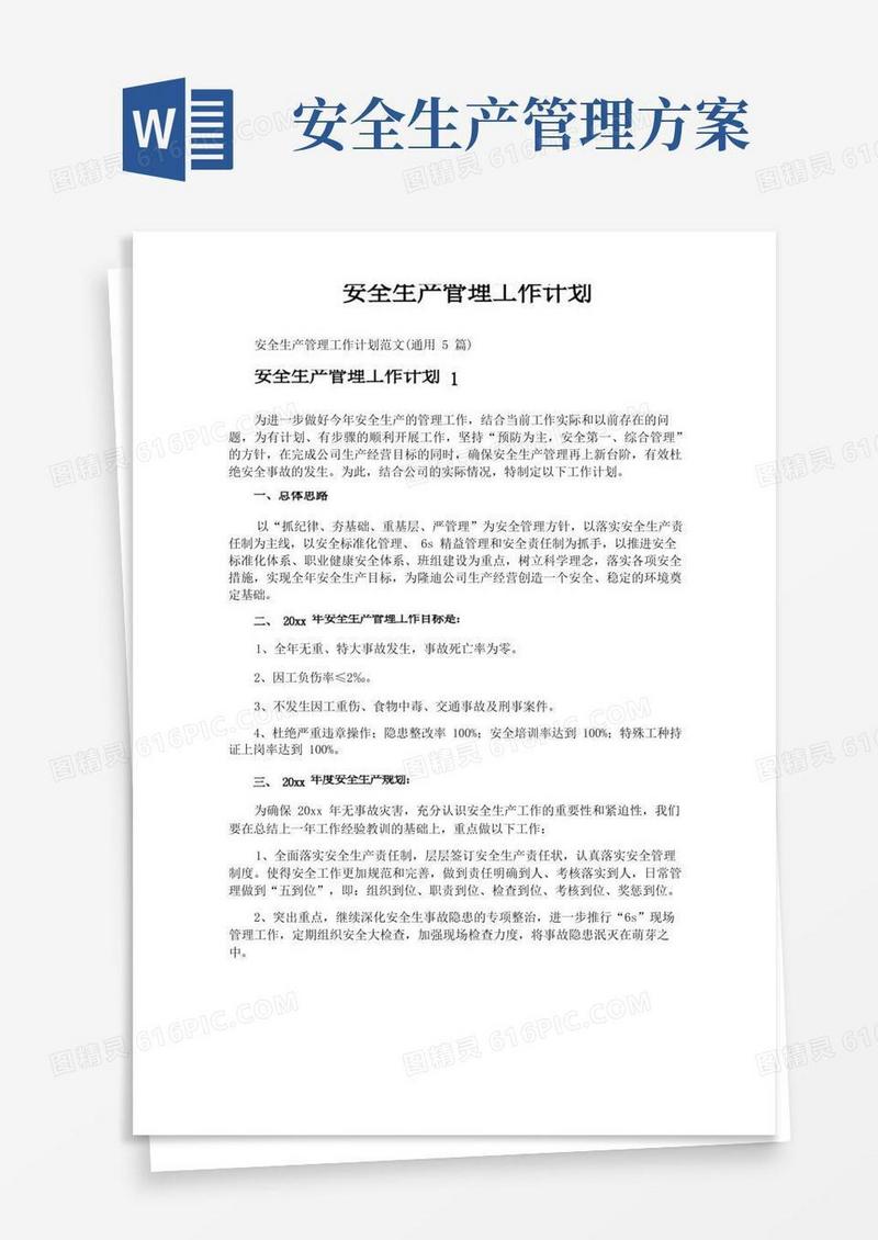 安全生产管理工作计划