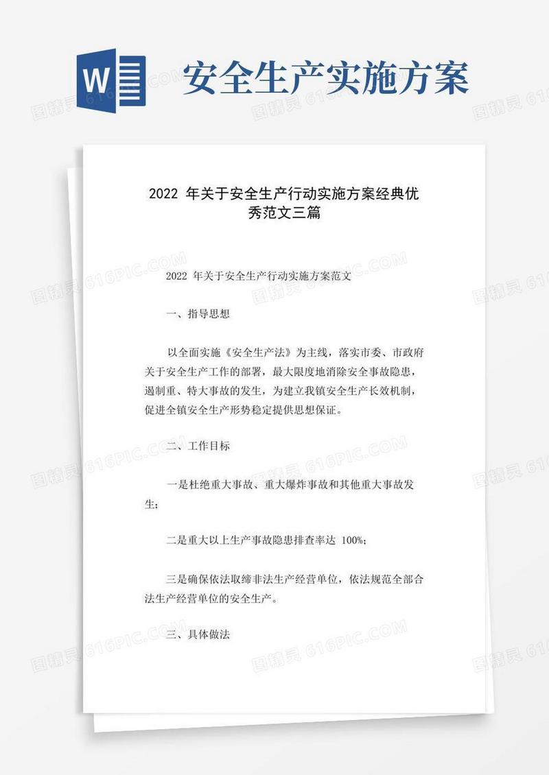 2022年关于安全生产行动实施方案经典优秀范文三篇