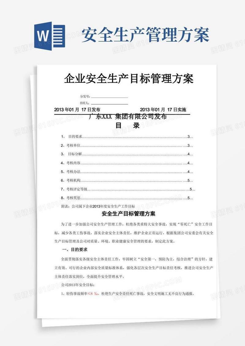 公司安全生产目标管理方案