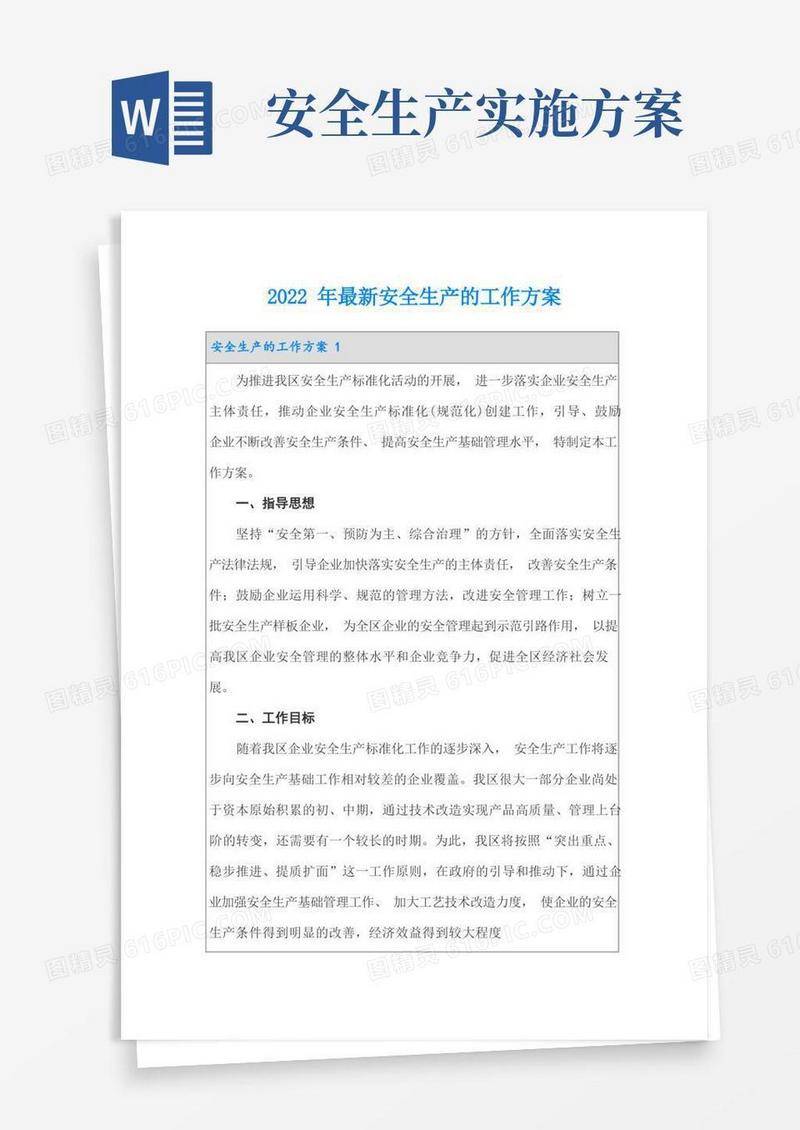 2022年最新安全生产的工作方案
