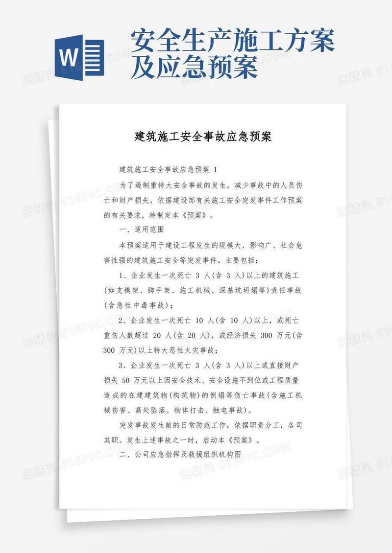 建筑施工安全事故应急预案