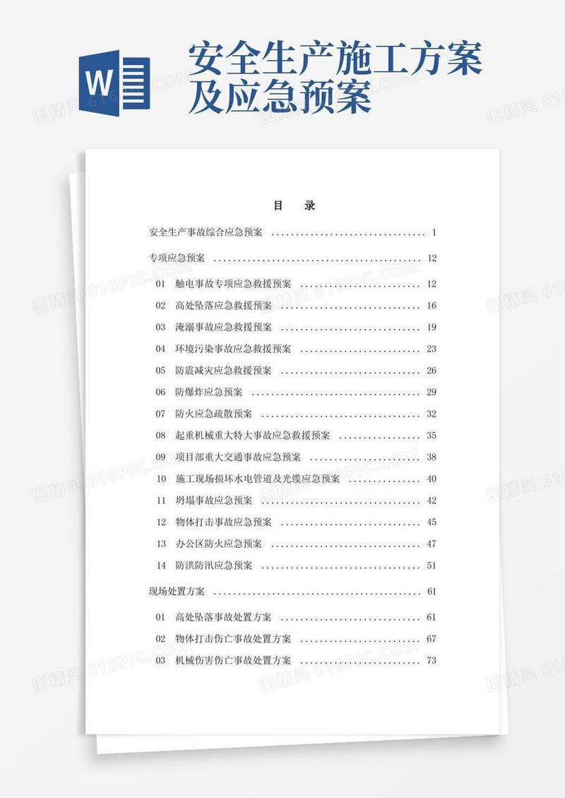 安全生产事故综合应急预案及专项应急预案