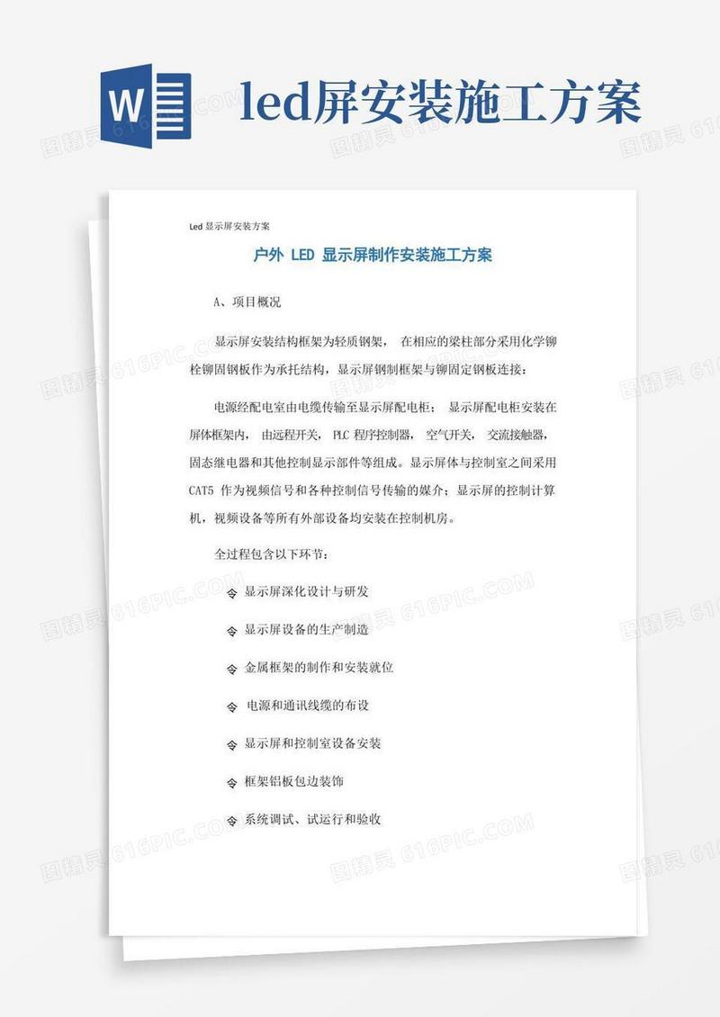 Led显示屏安装方案