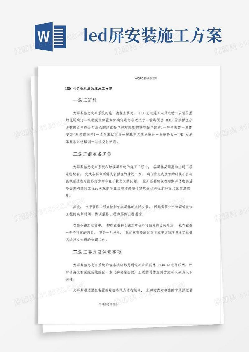 LED电子显示屏系统施工设计方案