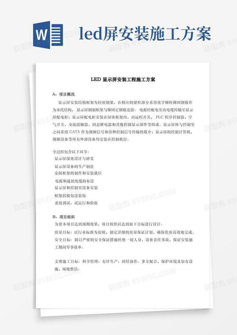 LED显示屏安装工程施工组织方案