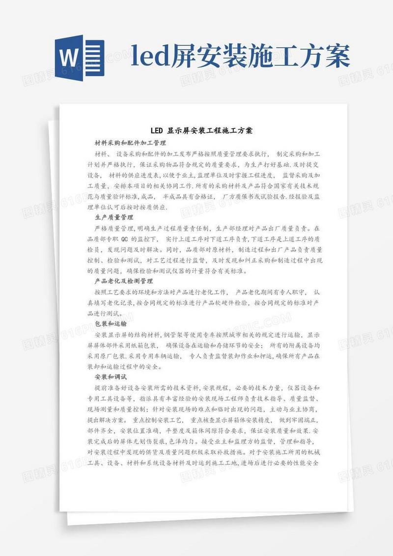 LED显示屏安装工程施工方案