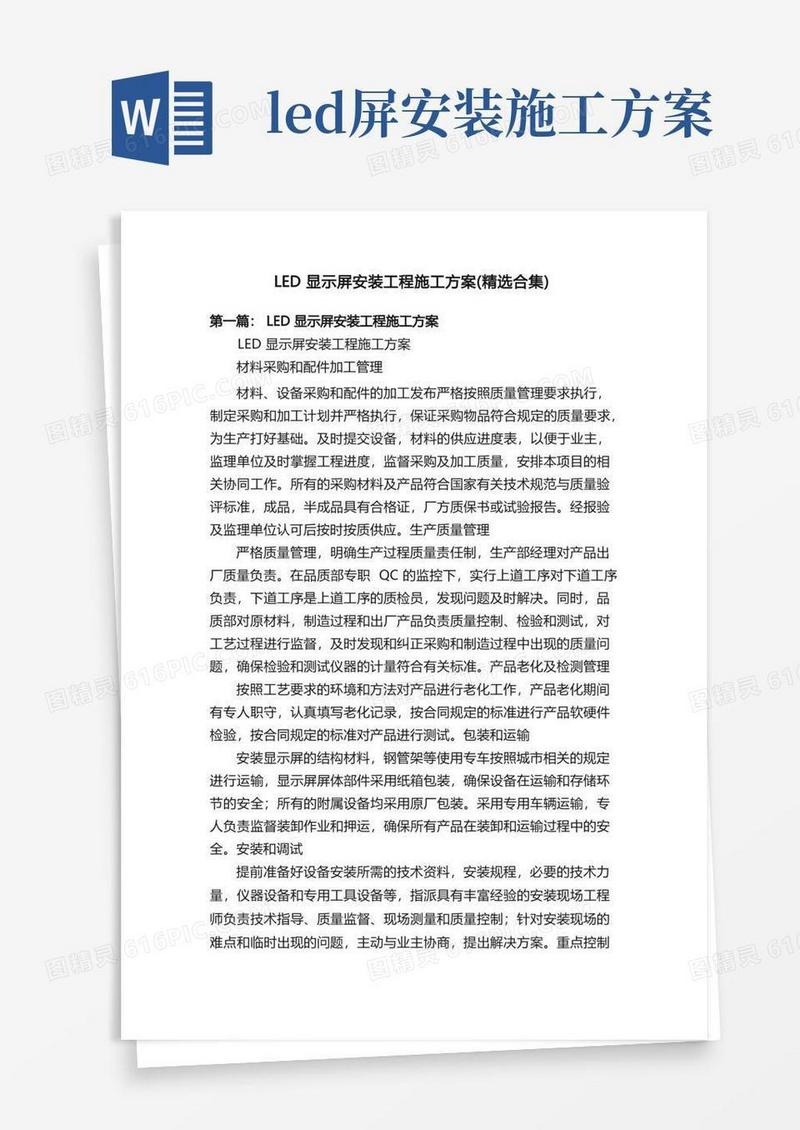 LED显示屏安装工程施工方案（精选合集）