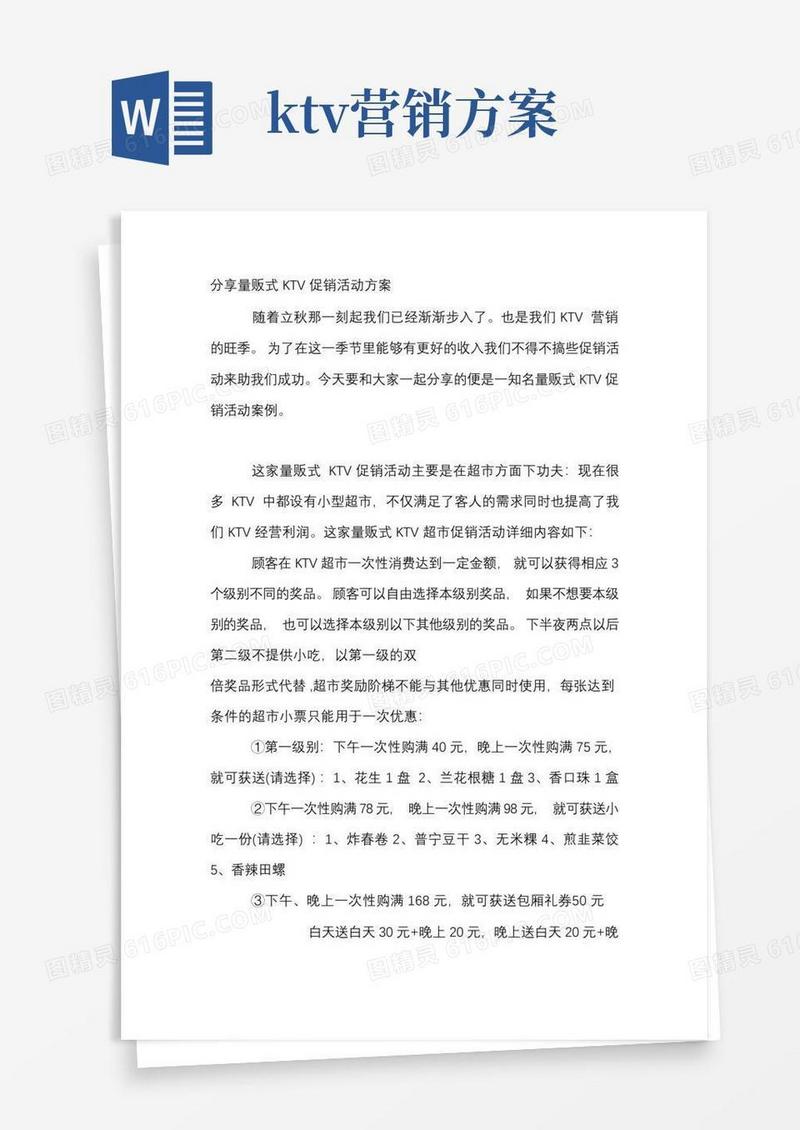分享量贩式KTV促销活动方案