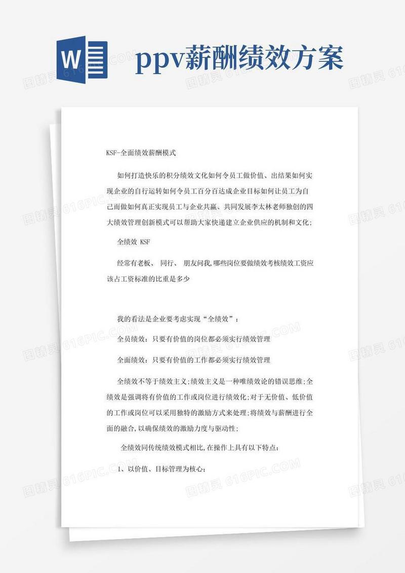 全面绩效薪酬模式