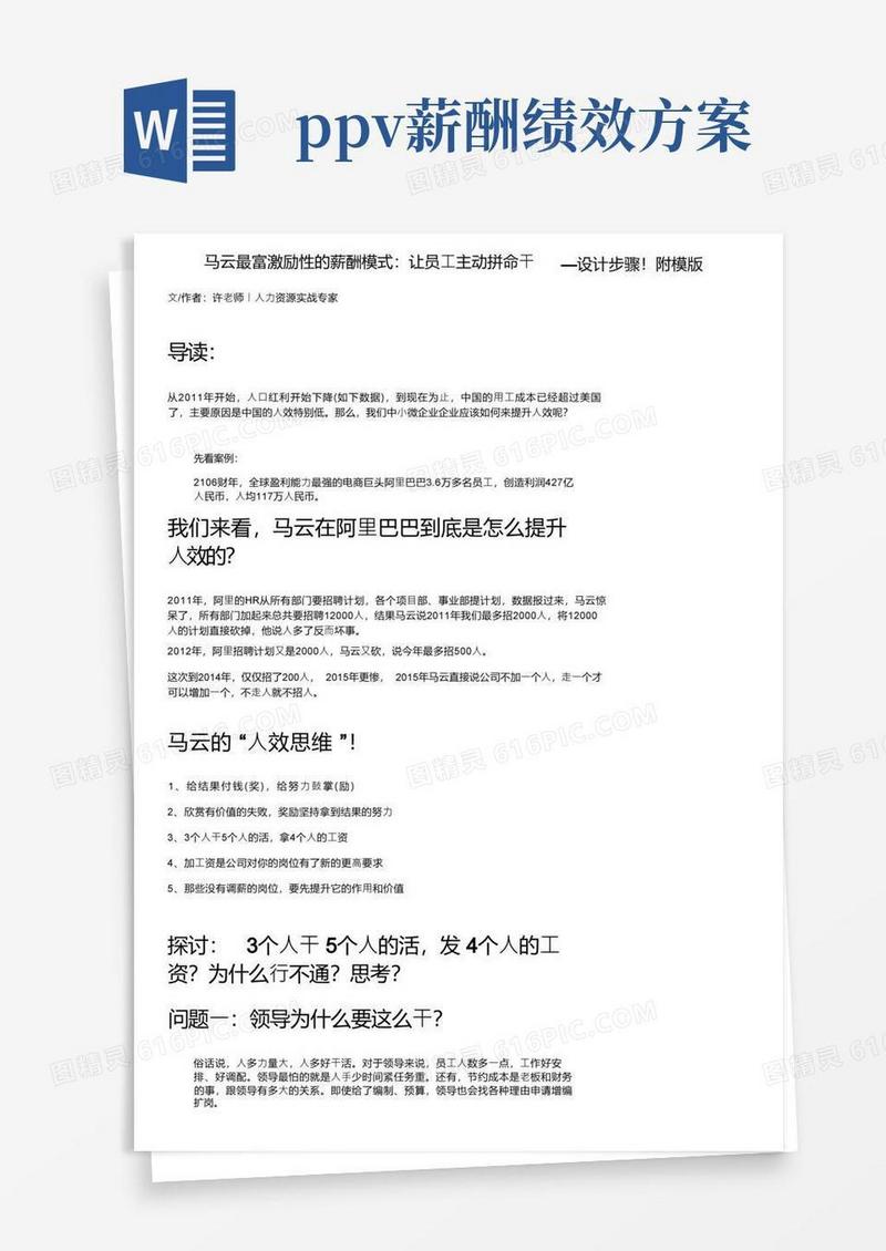 马云最富激励性的薪酬模式：让员工主动拼命干—设计步骤！附模版
