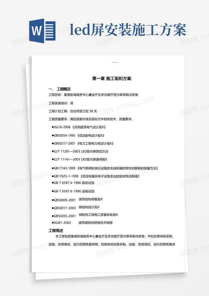 LED施工组织方案