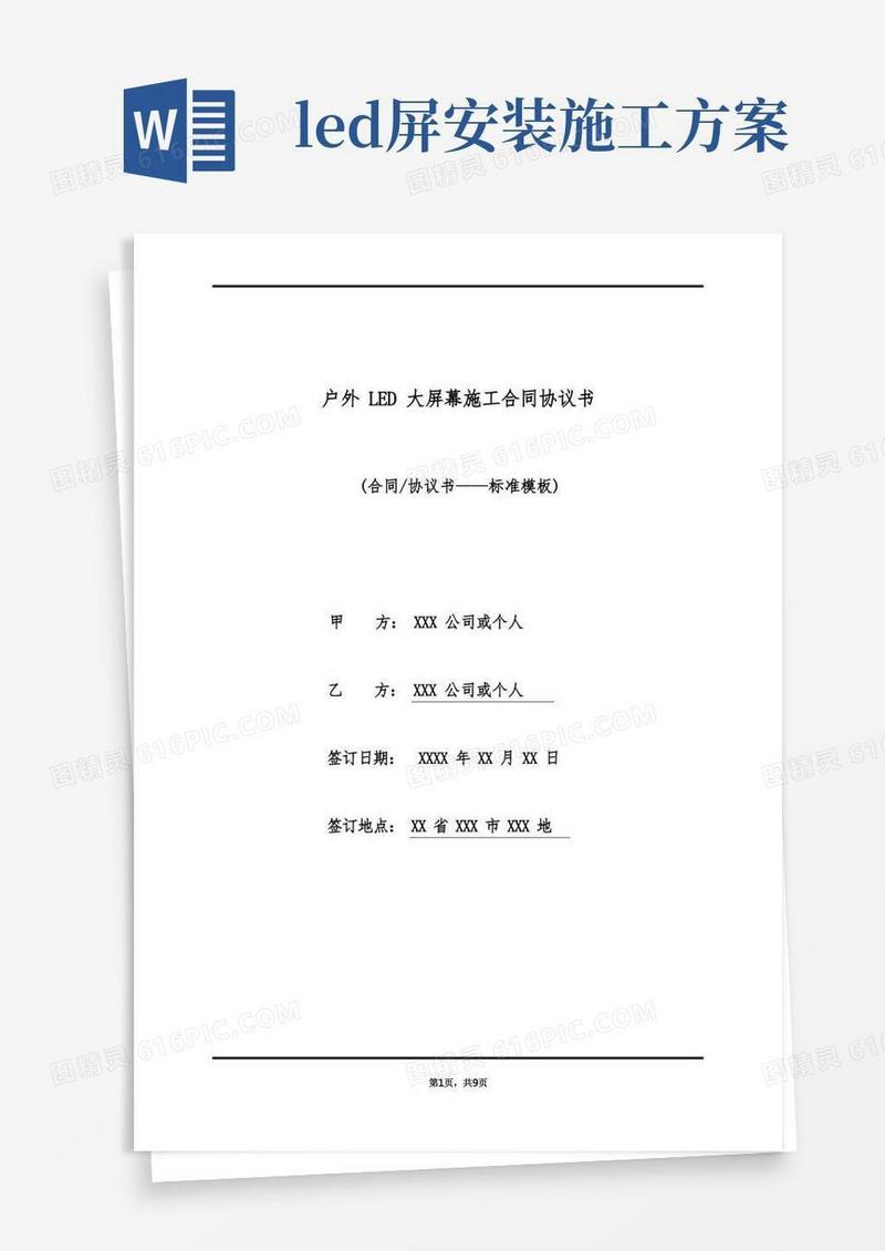 户外LED大屏幕施工合同协议书(标准版)