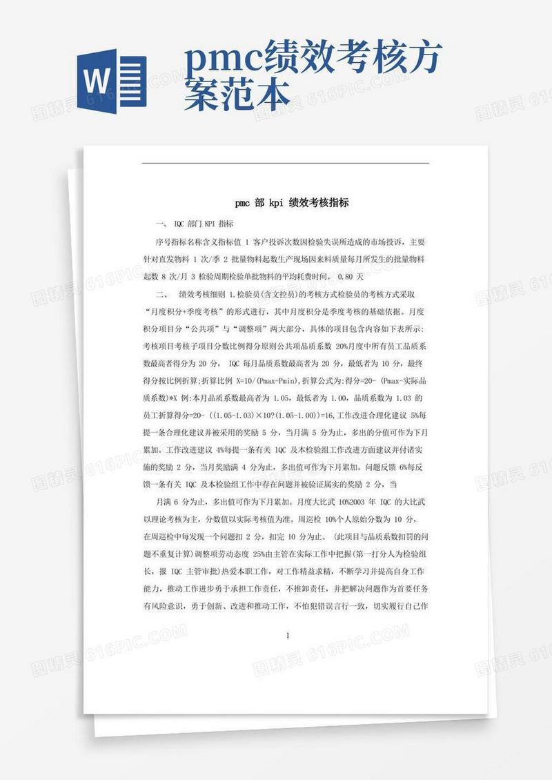 pmc部kpi绩效考核指标