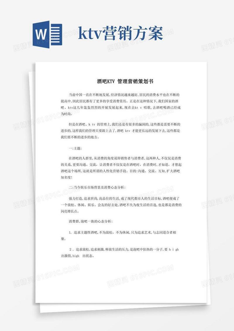 酒吧KTV管理营销策划书