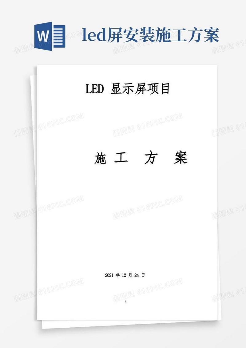 LED显示屏项目施工组织设计方案