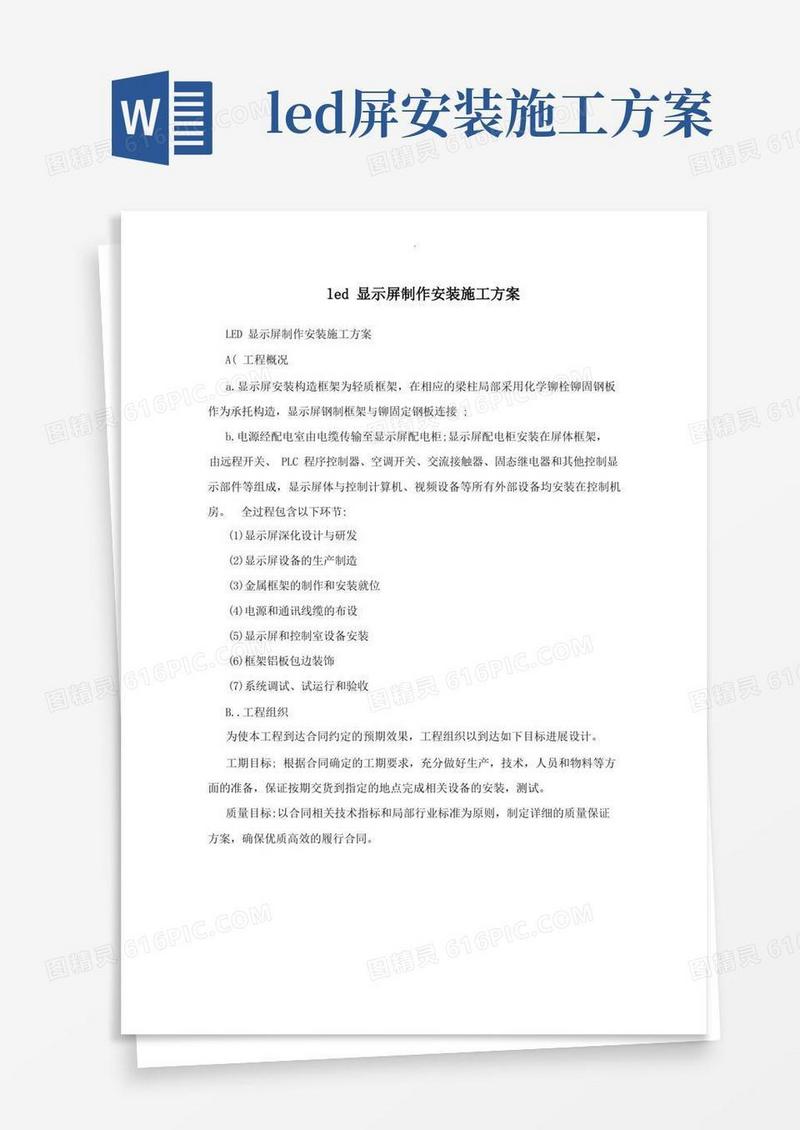 led显示屏制作安装施工组织设计