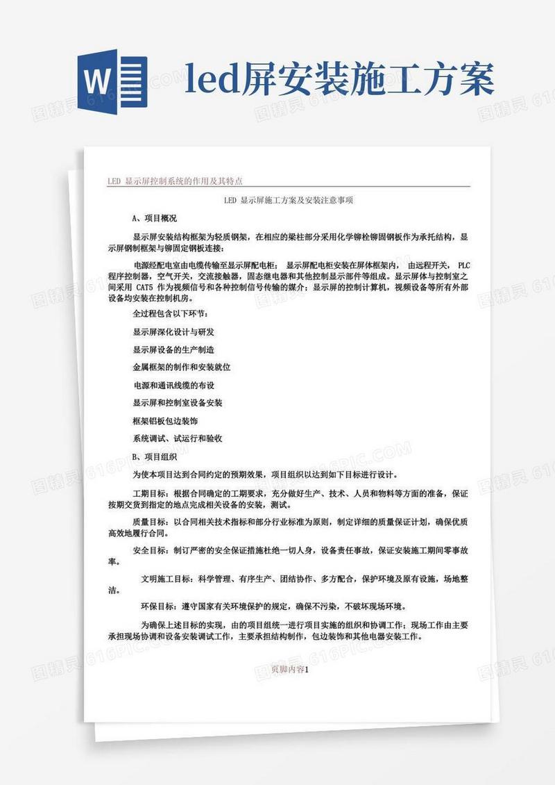 LED显示屏施工方案及安装注意事项