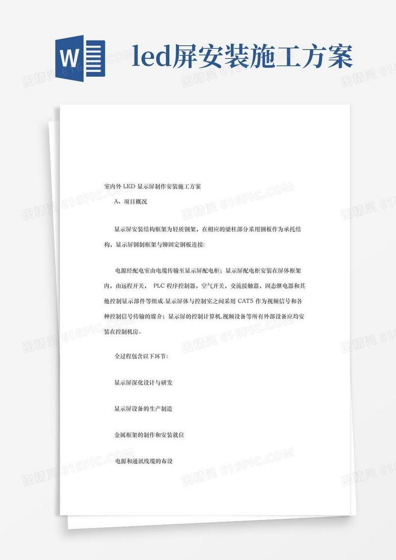 室内外LED显示屏制作安装施工方案【整理精品范本】