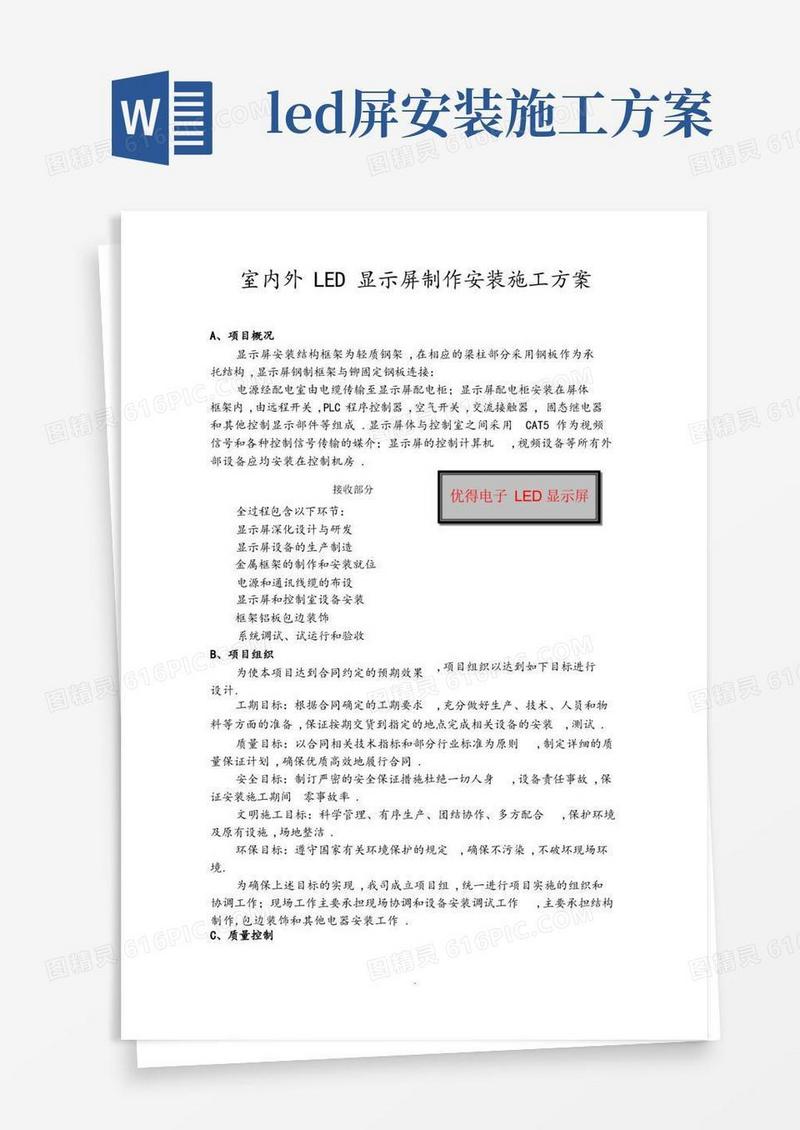 室内外LED显示屏制作安装施工设计方案