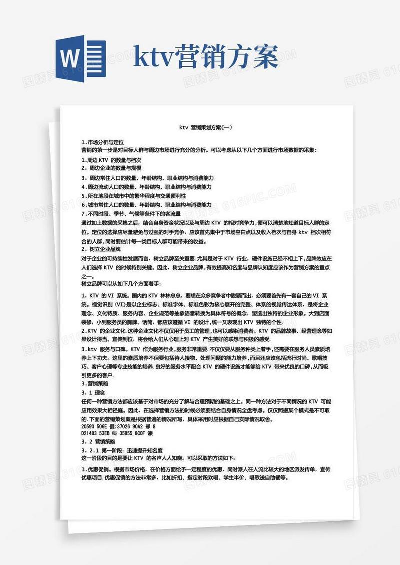 KTV营销策划方案