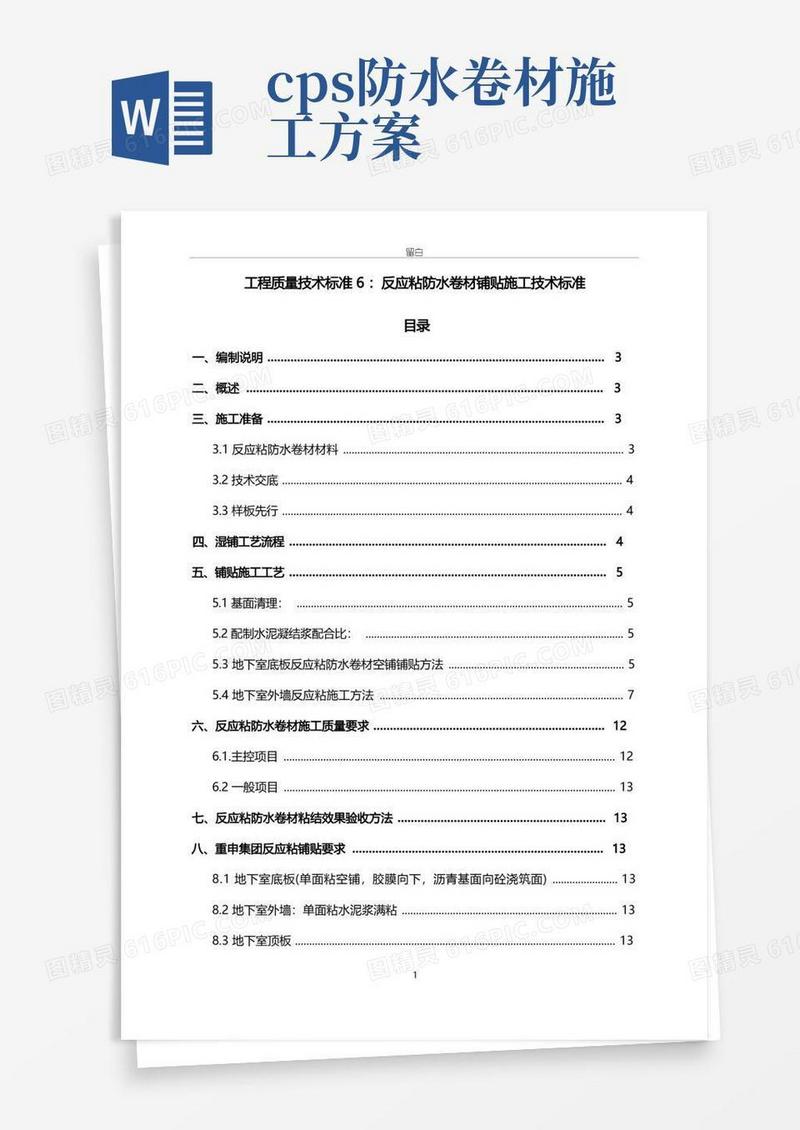 cps反应粘防水卷材铺贴施工工艺及技术标准