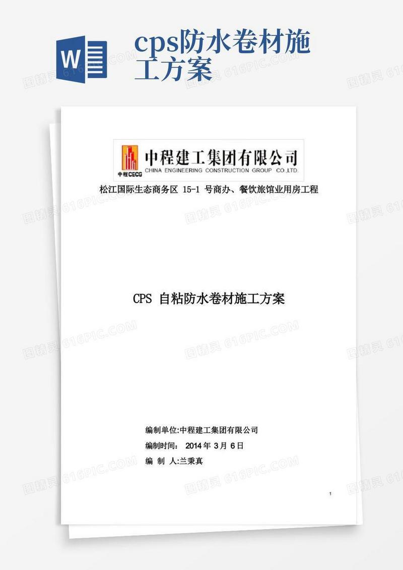 CPS自粘防水卷材施工方案