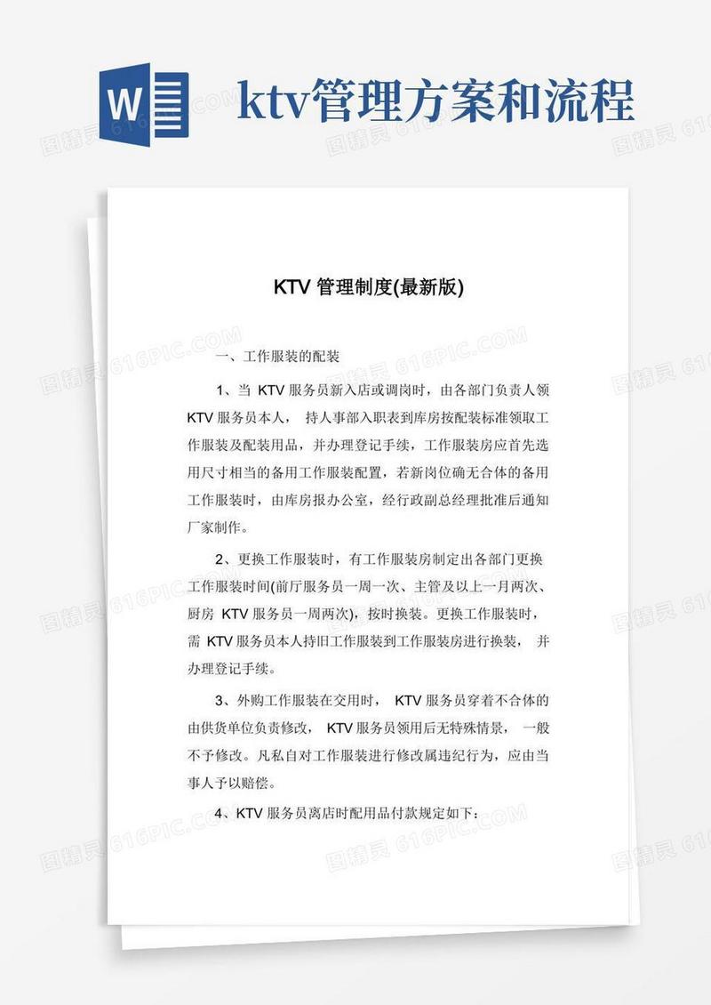 KTV管理制度(最新版)
