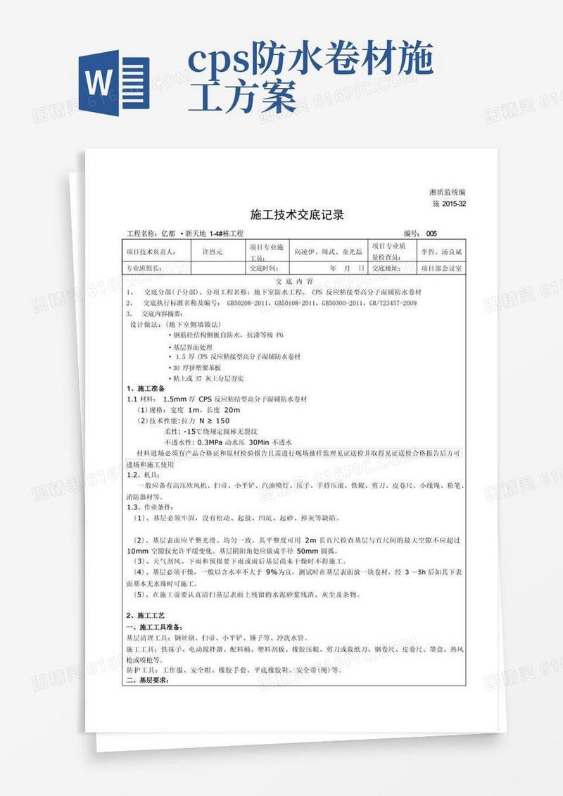 CPS反应粘接型高分子湿铺防水卷材技术交底