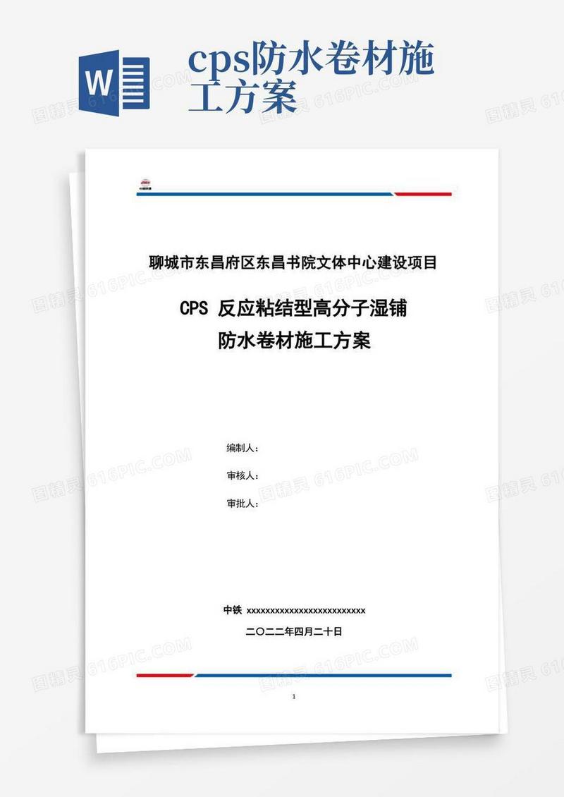 CPS高分子防水卷材湿铺施工方案施工方案