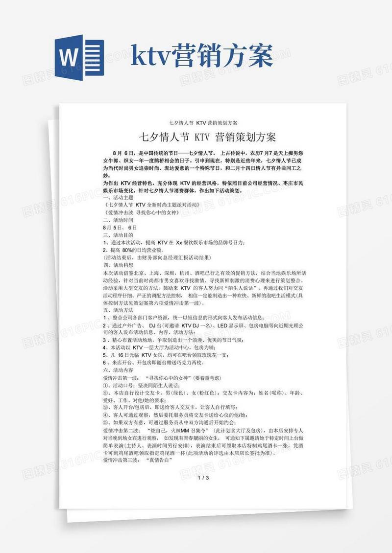 七夕情人节KTV营销策划方案