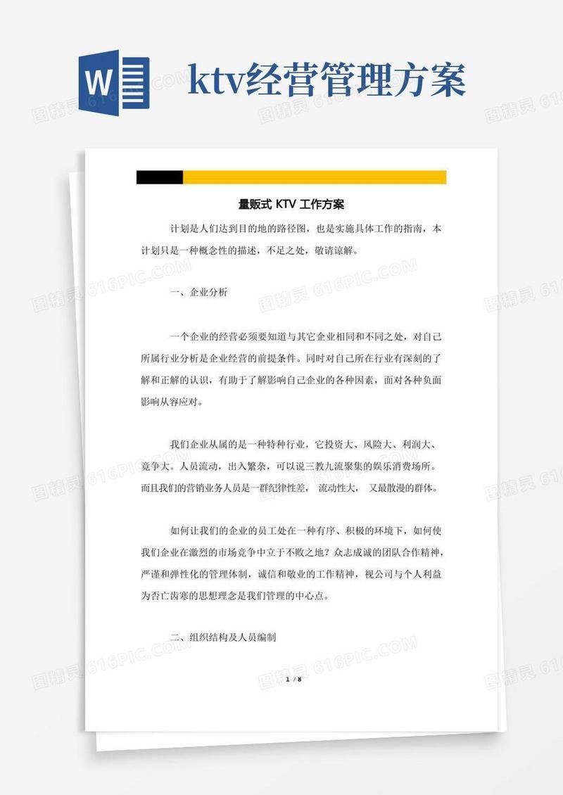 量贩式KTV工作方案