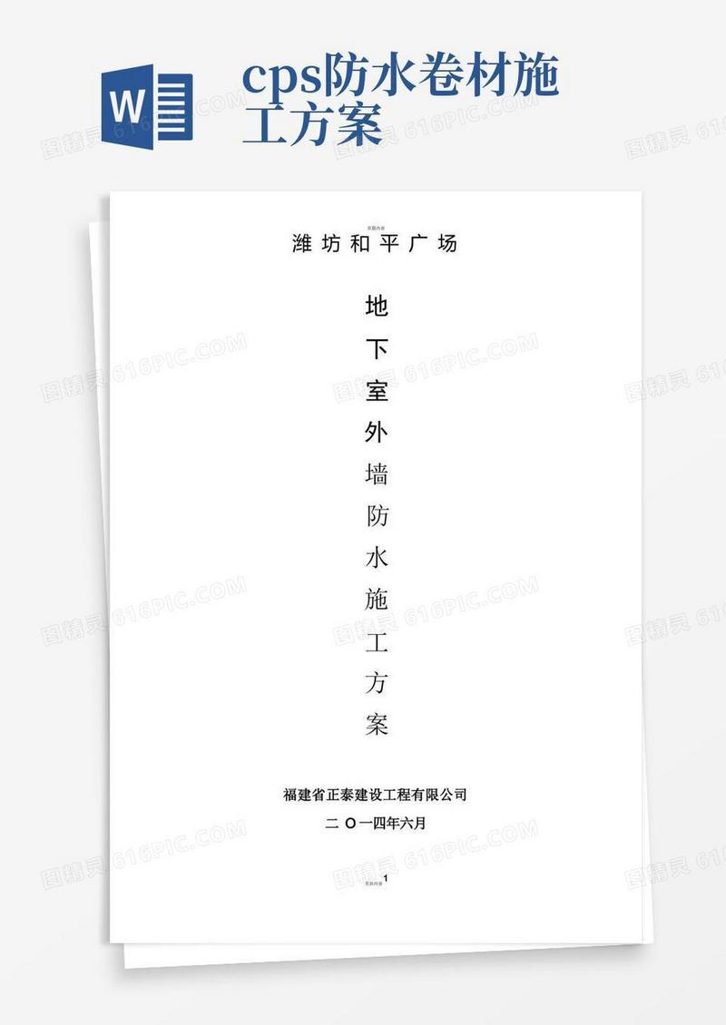 地下车库外墙防水施工方案