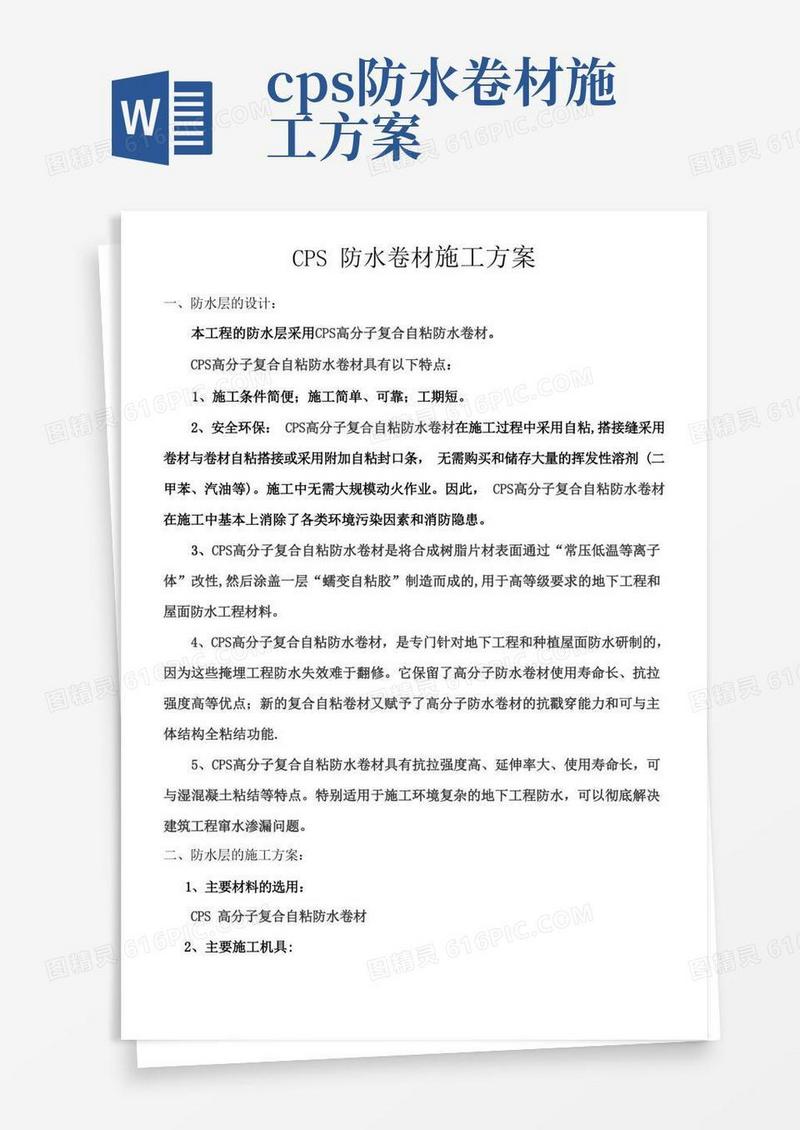 CPS防水卷材施工方案