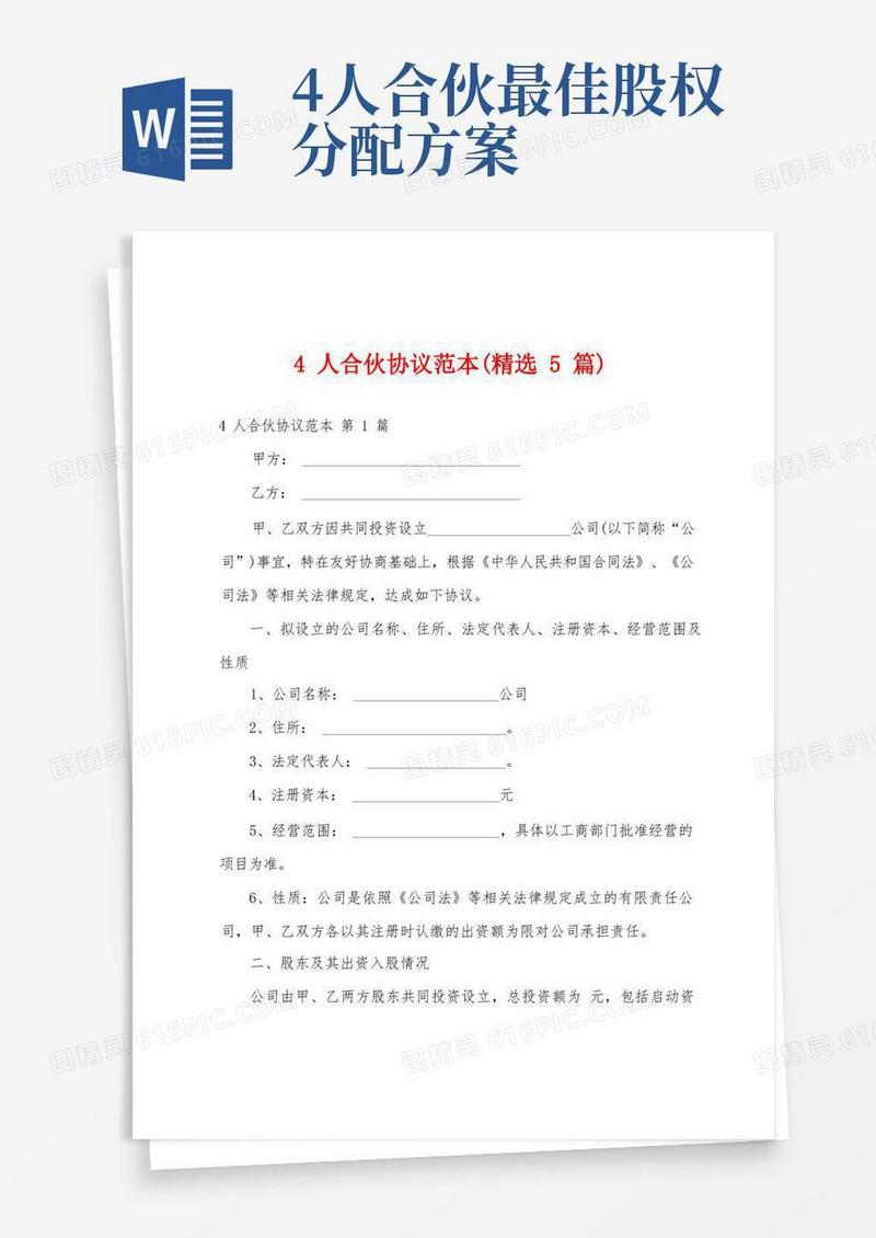 4人合伙协议范本(精选5篇)