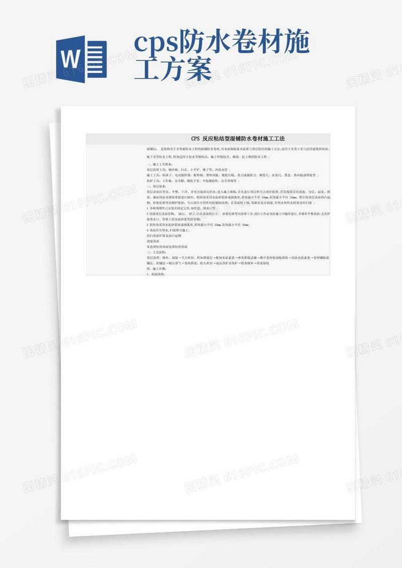 CPS防水卷材施工工法