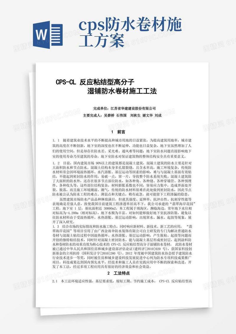 CPS-CL反应粘结型高分子湿铺防水卷材施工工法