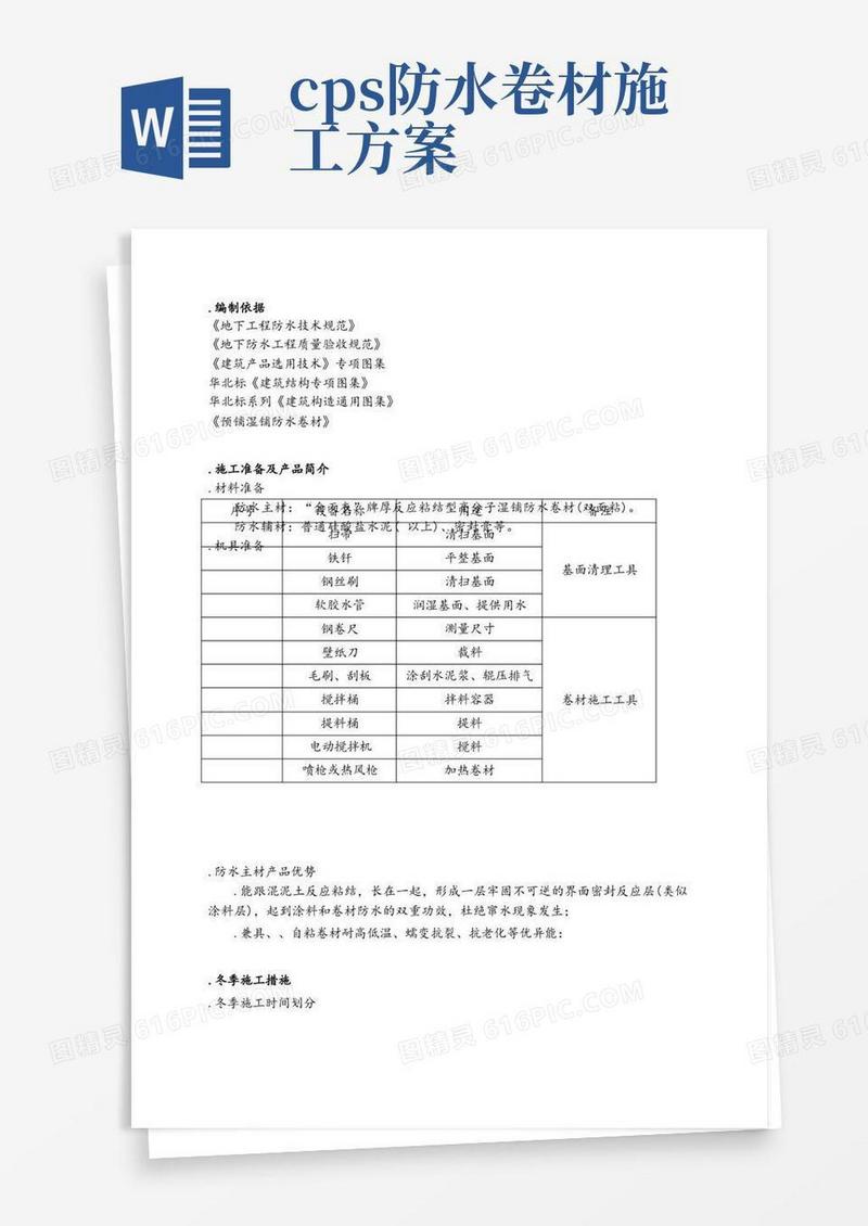 CPS反应粘湿铺防水卷材冬季施工方案
