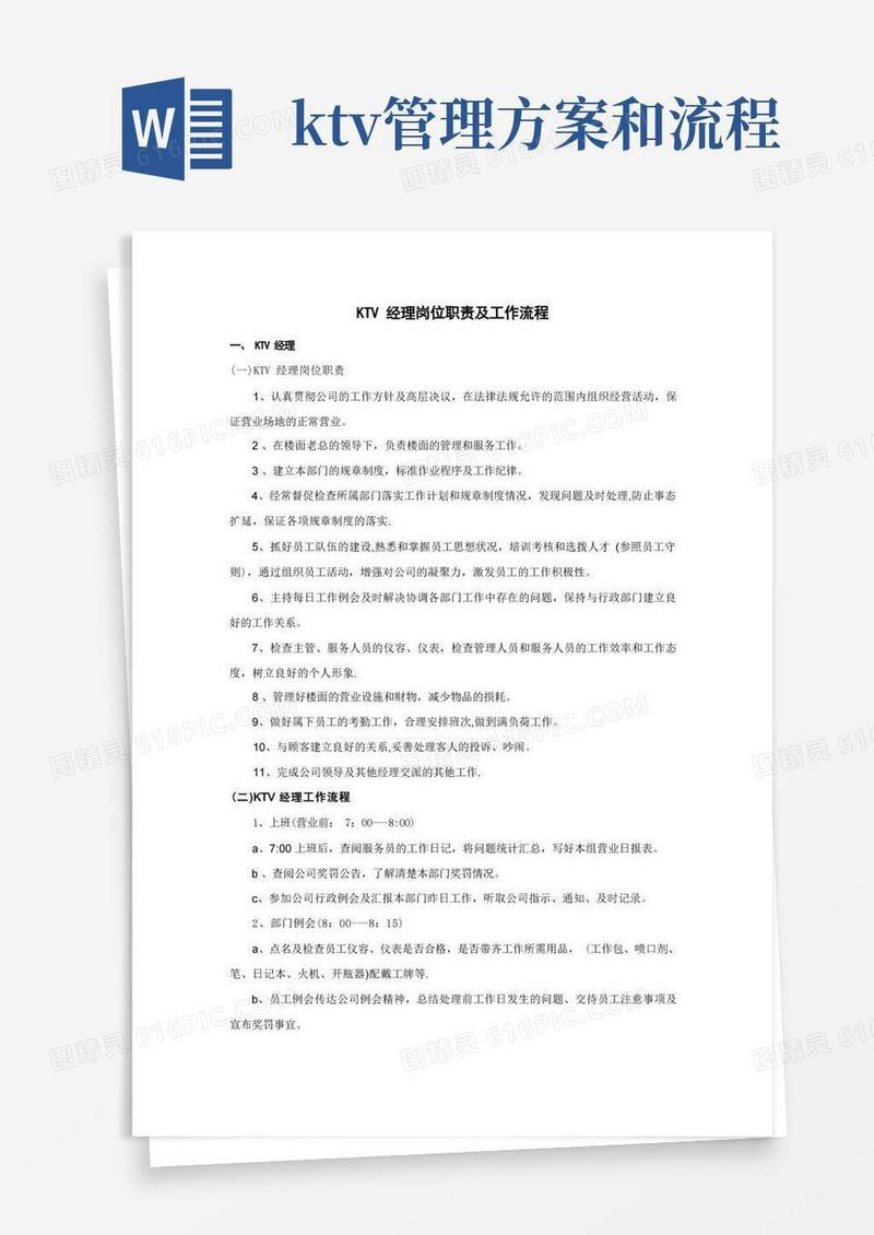 KTV经理岗位职责及工作流程