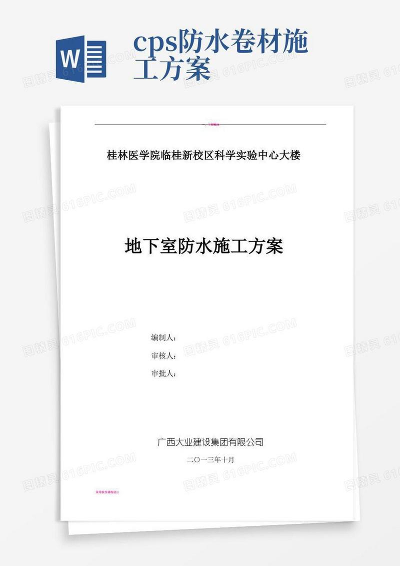 CPS反应粘结型湿铺防水卷材施工方案
