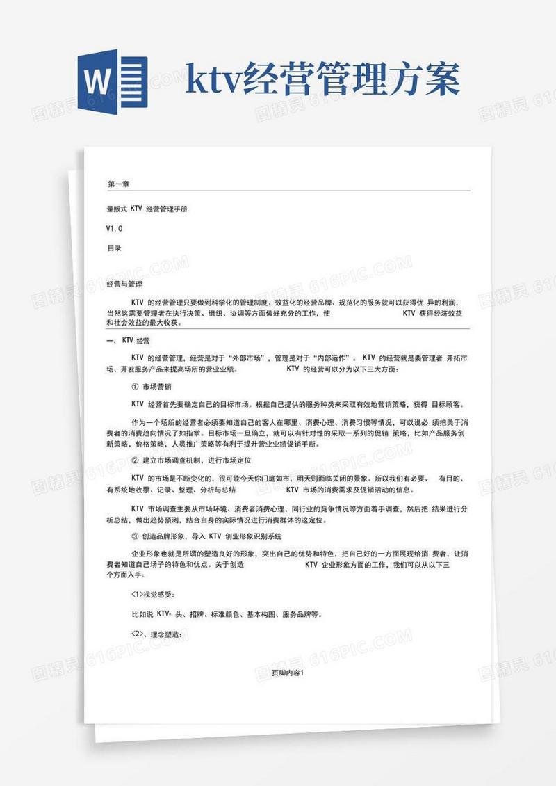 KTV经营管理方案