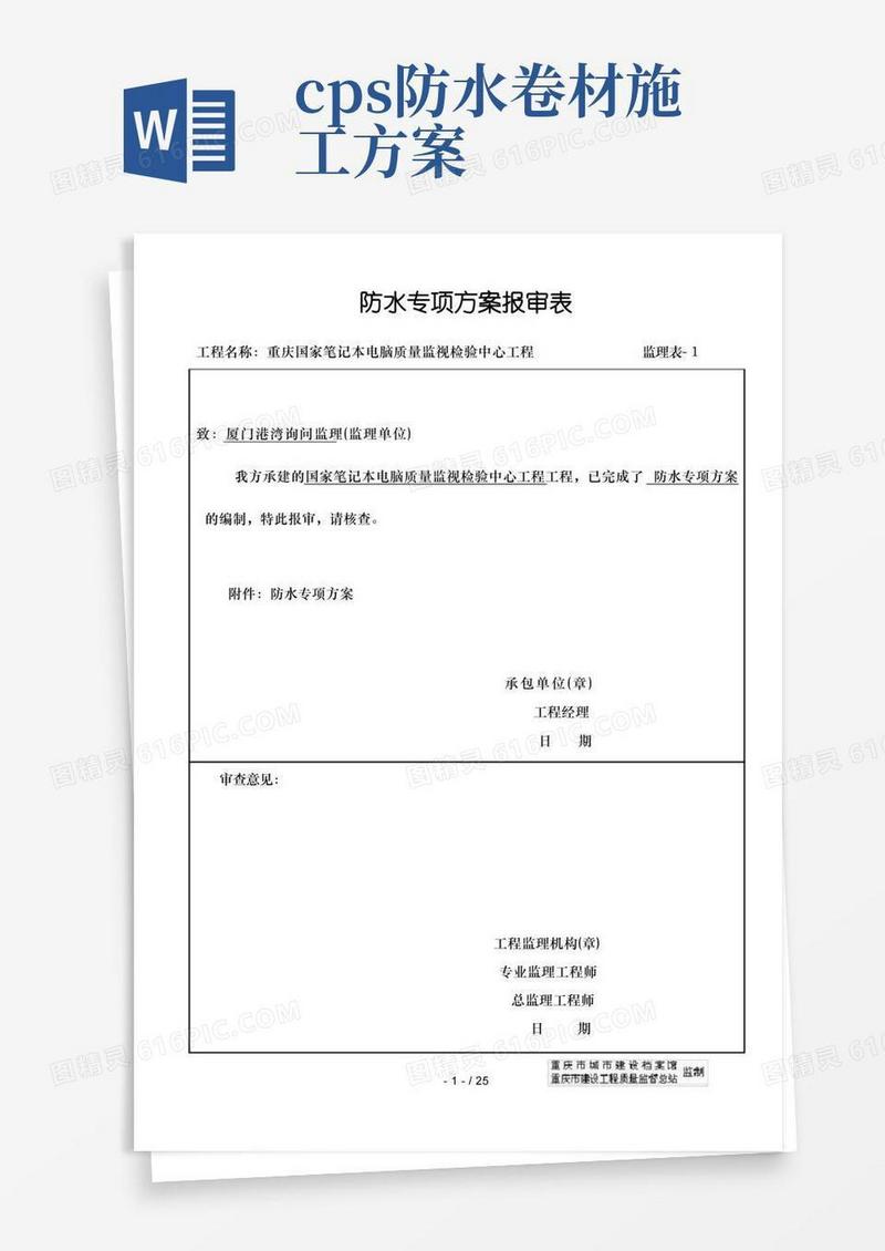 CPSCL反应粘结型高分子湿铺防水卷材施工方案