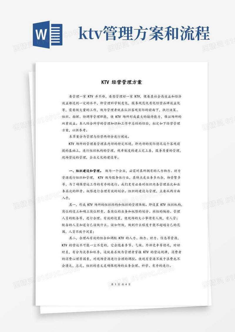 02-KTV经营管理方案