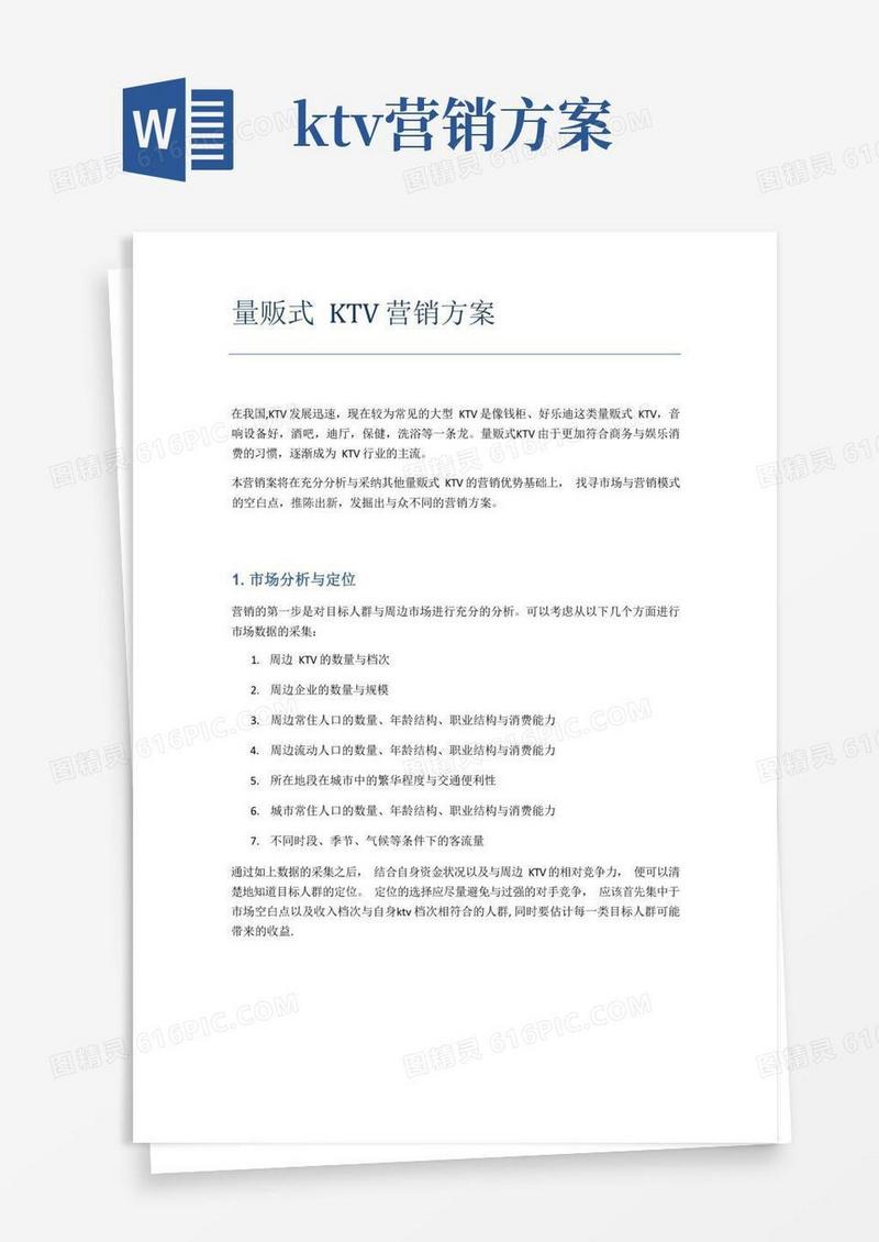 量贩式KTV营销方案