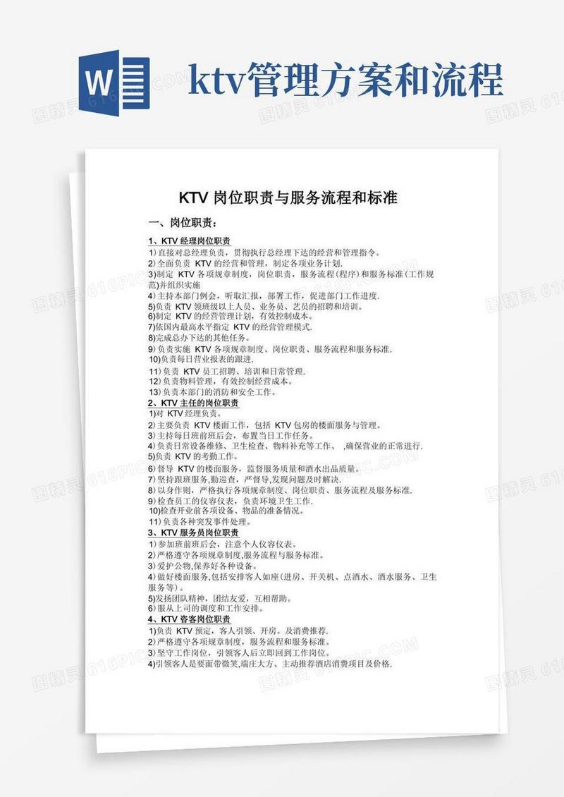 KTV岗位职责与服务流程和标准