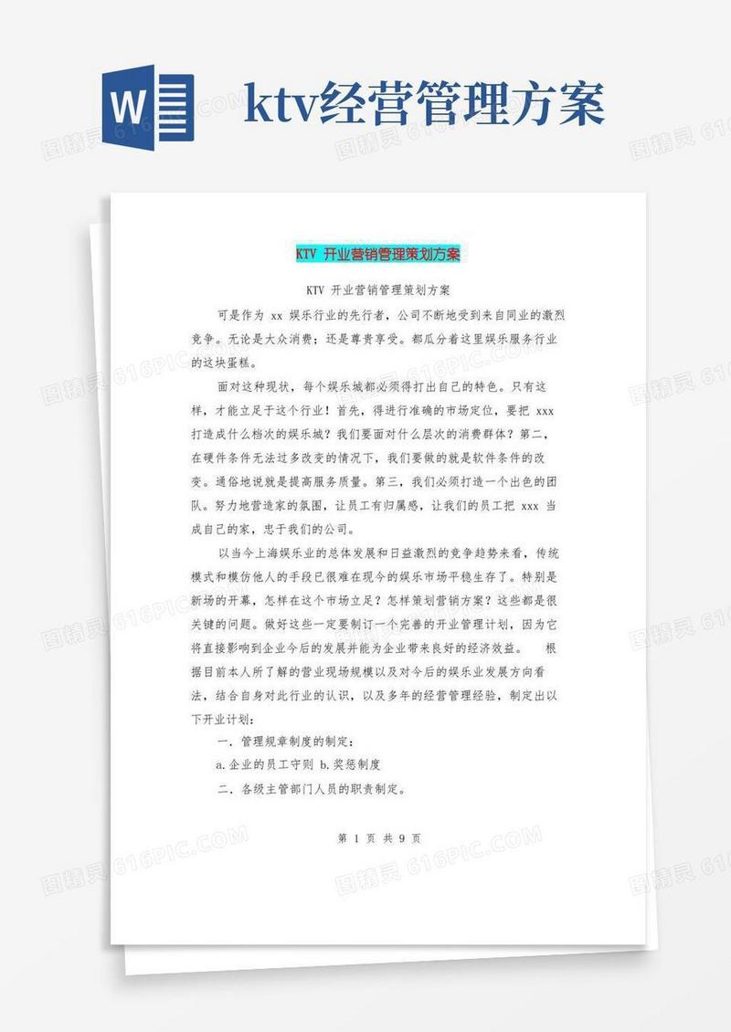 KTV开业营销管理策划方案