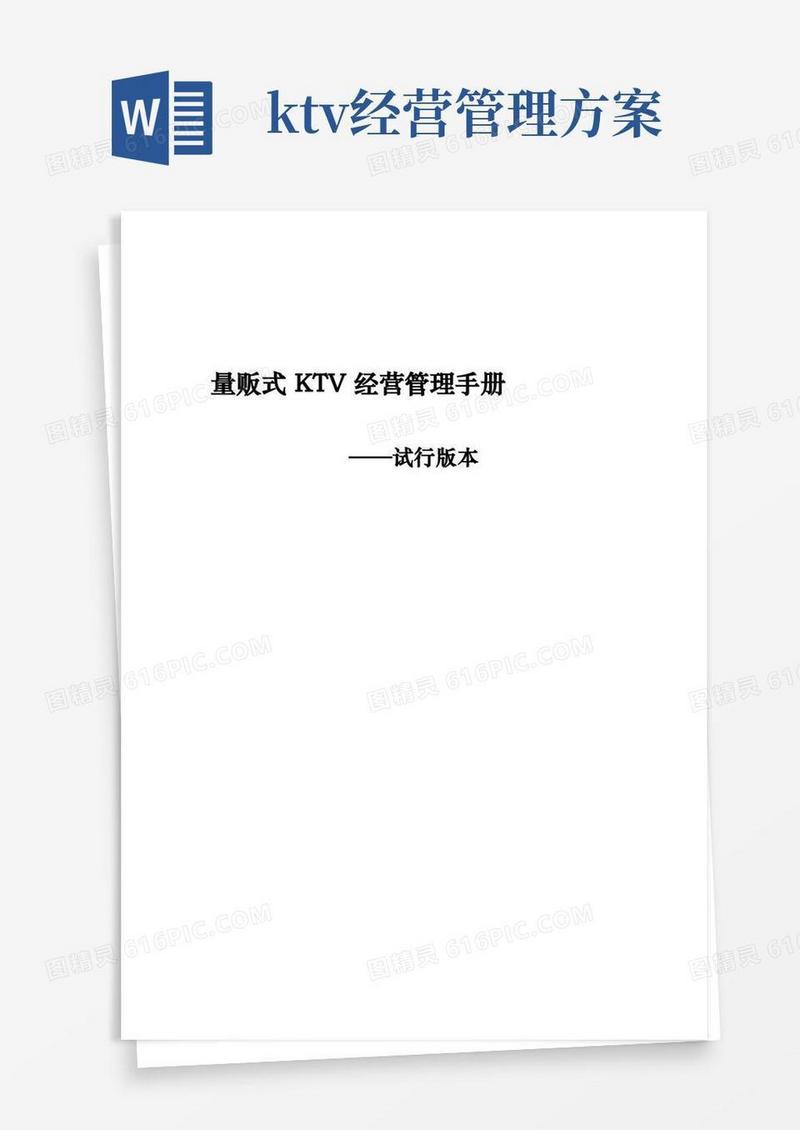 量贩式KTV经营管理手册.docx