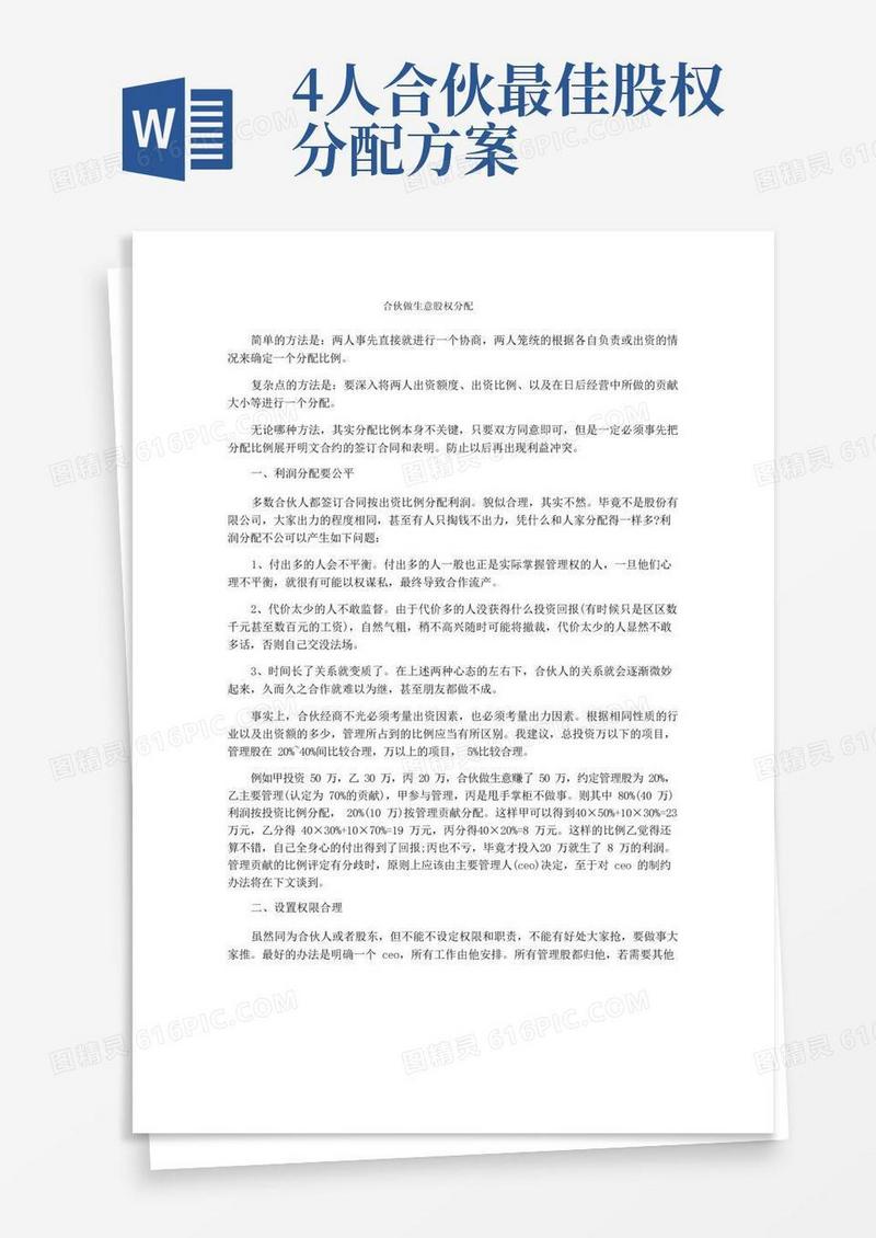 合伙做生意股权分配