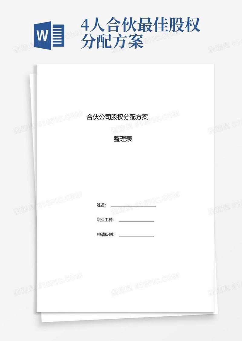 整理合伙公司股权分配方案.doc