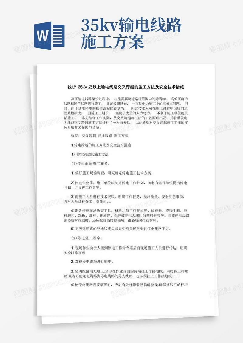 浅析35kV及以上输电线路交叉跨越的施工方法及安全技术措施