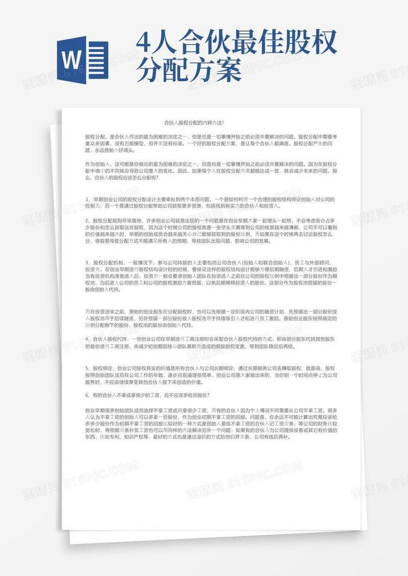 合伙人股权分配的六种方法！
